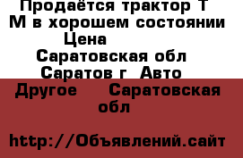 Продаётся трактор Т40М в хорошем состоянии › Цена ­ 120 000 - Саратовская обл., Саратов г. Авто » Другое   . Саратовская обл.